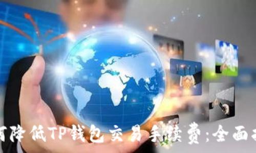  
如何降低TP钱包交易手续费：全面指南