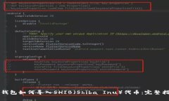 TP钱包如何导入SHIB（Shib