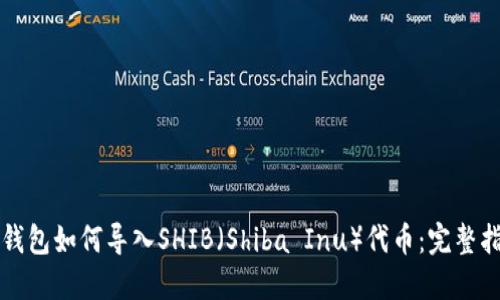 TP钱包如何导入SHIB（Shiba Inu）代币：完整指南