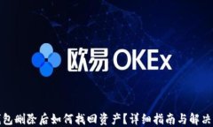TP钱包删除后如何找回资产