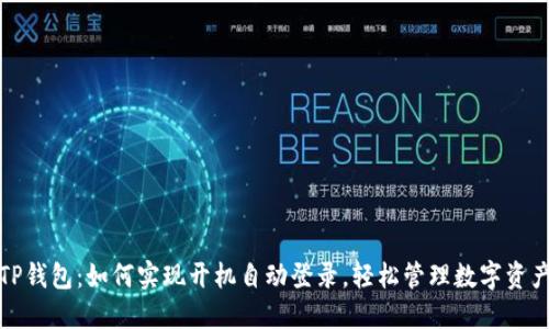 TP钱包：如何实现开机自动登录，轻松管理数字资产
