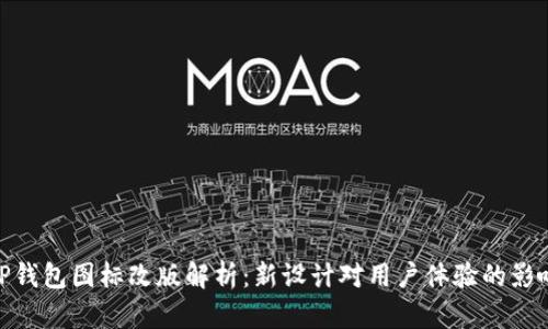 TP钱包图标改版解析：新设计对用户体验的影响