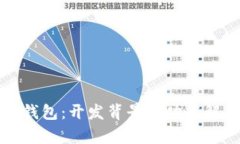 TP钱包：开发背景与功能解