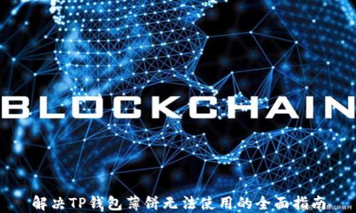 
解决TP钱包薄饼无法使用的全面指南