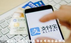 解决TP钱包薄饼无法使用的