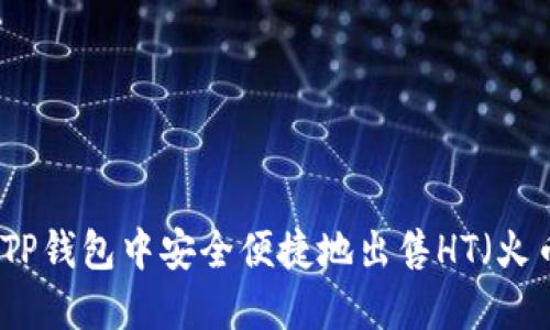 如何在TP钱包中安全便捷地出售HT（火币代币）