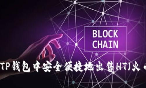 如何在TP钱包中安全便捷地出售HT（火币代币）