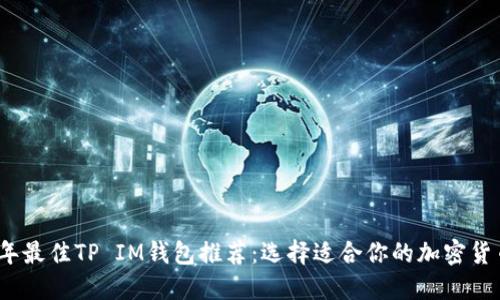 2023年最佳TP IM钱包推荐：选择适合你的加密货币钱包