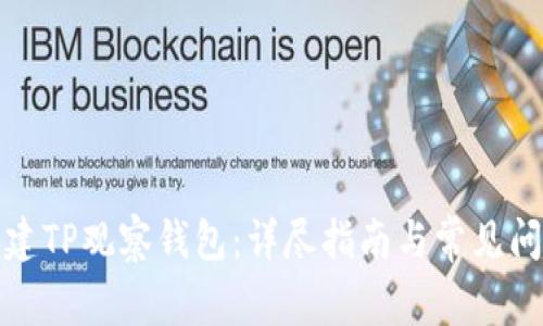 如何创建TP观察钱包：详尽指南与常见问题解答