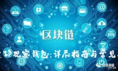 如何创建TP观察钱包：详尽