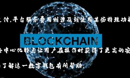 TP钱包的别名通常被称为“TokenPocket钱包”。这是一款支持多种区块链资产的数字钱包，用户可以通过它管理自己的加密货币，进行交易，以及参与去中心化金融（DeFi）等各种区块链项目。

下面是对TP钱包及其别名的详细介绍。

### 什么是TP钱包（TokenPocket钱包）

TP钱包，或称为TokenPocket钱包，是一款多币种、去中心化的钱包应用，旨在为用户提供安全、便捷的区块链资产管理体验。TokenPocket于2018年成立，随着区块链技术和加密货币的繁荣发展，其用户数量不断增加，成为了许多投资者和数字货币爱好者的重要工具。

#### 主要功能

1. **多链支持**：TP钱包支持以太坊、波场、EOS、小蚂蚁、Bio等多个区块链资产，用户可以在一个平台中管理各种数字货币。
   
2. **安全性**：TP钱包使用先进的加密技术，用户的私钥只有自己掌握，确保资产的安全性。

3. **去中心化**：用户无需第三方即可实现资产的管理和交易，为用户提供更大的控制权。
   
4. **用户友好界面**：TP钱包设计界面简单易用，即使是初学者也能快速上手。
   
5. **交易功能**：用户可以便捷地进行转账、收款和交易，支持多种交易方式，包括链上交易和链下交易。

6. **DApp支持**：TP钱包内部集成了多个去中心化应用，用户可以在钱包内直接使用各种DApp，如去中心化交易所（DEX）、NFT平台等。

### TP钱包的使用场景

TP钱包不仅适合普通用户使用，还是开发者的重要工具。用户可以方便地管理自己的加密资产，进行交易；而开发者可以通过TP钱包的API与区块链进行交互，开发自己的去中心化应用。

### TP钱包的优缺点

#### 优点

1. **多币种支持**：可以管理多种数字资产，极大地方便了用户。
2. **便捷的操作流程**：用户可以快速进行充值、转账和交易。
3. **安全性高**：用户私钥安全保存在本地，避免了集中管理带来的风险。

#### 缺点

1. **技术门槛**：部分用户在使用过程中可能会遇到技术难题，对于不熟悉区块链技术的用户来说可能存在一定的学习成本。
2. **网络依赖**：需要互联网连接才能使用所有功能，这在某些情况下可能导致不便。

### 如何使用TP钱包（TokenPocket）

#### 下载与安装

1. **下载**：用户可以在TP钱包的官方网站或应用商店（如App Store、Google Play）中下载钱包应用。
2. **安装**：按照提示进行安装，并同意相关的使用协议。

#### 创建钱包

1. **新用户注册**：首次使用的用户需要创建新钱包，可以选择生成随机助记词并记下，确保安全备份。
2. **恢复已有钱包**：如果用户之前已注册过TP钱包，可以通过助记词或私钥进行恢复。

#### 转账与交易

1. **转账**：用户可以通过“转账”功能，输入接收方地址和金额，确认后完成转账。
2. **参与交易**：用户也可在支持的去中心化交易所参与交易。

### 常见问题

#### 1. TP钱包如何确保安全性？

TP钱包的安全性体现在多个方面。首先，用户的私钥由用户本人保管，钱包不存储用户的私钥，有效防止中心化管理带来的安全隐患。其次，TP钱包应用内置了多重签名保护、密码保护等安全措施，确保即使设备被盗，资产也不易受到侵害。此外，定期的安全更新和漏洞修复也在提升TP钱包的安全性。

#### 2. 如何处理TP钱包无法连接网络的问题？

用户可能会遇到TP钱包无法连接网络的情况。这通常是由于网络设置、VPN或防火墙设置造成的。用户可以检查自己的设备连接状态，尝试重启路由器，或关闭VPN并重新连接网络。如果这些措施不起作用，更新TP钱包到最新版本也可能解决此问题。

#### 3. TP钱包如何进行资产的转出和转入？

用户可以通过在TP钱包主界面选择“转账”功能实现资产的转出和转入。转入资产时，用户需提供自己的钱包地址给对方，而转出资产时则需提供接收方的钱包地址和转账金额。在输入相关信息后，确认无误后即可完成交易。

#### 4. TP钱包支持哪些区块链资产？

TP钱包支持多个主流区块链资产，包括以太坊（ETH）、比特币（BTC）、波场（TRON）、EOS等。此外，随着市场的发展，TP钱包也在不断扩展对新资产的支持，用户可以通过更新钱包版本获取最新的资产支持情况。

#### 5. TP钱包的费用政策是怎样的？

TP钱包的费用主要分为两部分：一是网络交易费用，二是平台服务费用。网络交易费用由区块链网络决定，通常在转账时需要支付。平台服务费用则涉及到使用某些特殊功能时需要支付的服务费，用户需根据实际使用情况进行了解与管理。

#### 6. TP钱包和其他钱包相比的优势是什么？

TP钱包最大的优势在于其支持多链资产管理，使用户可以在一个钱包中管理多种资产，极大地提升了便捷性。此外，TP钱包的去中心化特点让用户在操作时获得了更高的安全性和自主权。用户友好的界面也使得新手用户在使用时不会感到困惑，相比于其他钱包，TP钱包在易用性上也是一大亮点。

这篇文章为您详细解析了TP钱包（TokenPocket钱包）的各个方面，包括其功能、使用方法、优缺点以及常见问题，希望对您更加了解这一数字钱包有所帮助。