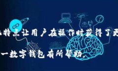 TP钱包的别名通常被称为“