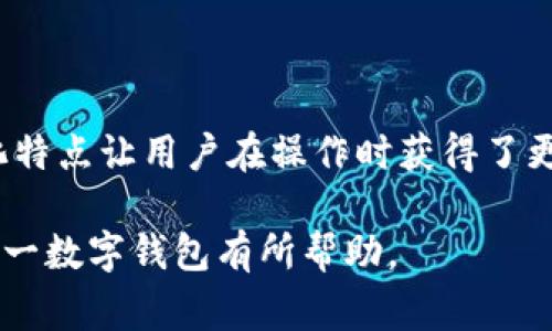 TP钱包的别名通常被称为“TokenPocket钱包”。这是一款支持多种区块链资产的数字钱包，用户可以通过它管理自己的加密货币，进行交易，以及参与去中心化金融（DeFi）等各种区块链项目。

下面是对TP钱包及其别名的详细介绍。

### 什么是TP钱包（TokenPocket钱包）

TP钱包，或称为TokenPocket钱包，是一款多币种、去中心化的钱包应用，旨在为用户提供安全、便捷的区块链资产管理体验。TokenPocket于2018年成立，随着区块链技术和加密货币的繁荣发展，其用户数量不断增加，成为了许多投资者和数字货币爱好者的重要工具。

#### 主要功能

1. **多链支持**：TP钱包支持以太坊、波场、EOS、小蚂蚁、Bio等多个区块链资产，用户可以在一个平台中管理各种数字货币。
   
2. **安全性**：TP钱包使用先进的加密技术，用户的私钥只有自己掌握，确保资产的安全性。

3. **去中心化**：用户无需第三方即可实现资产的管理和交易，为用户提供更大的控制权。
   
4. **用户友好界面**：TP钱包设计界面简单易用，即使是初学者也能快速上手。
   
5. **交易功能**：用户可以便捷地进行转账、收款和交易，支持多种交易方式，包括链上交易和链下交易。

6. **DApp支持**：TP钱包内部集成了多个去中心化应用，用户可以在钱包内直接使用各种DApp，如去中心化交易所（DEX）、NFT平台等。

### TP钱包的使用场景

TP钱包不仅适合普通用户使用，还是开发者的重要工具。用户可以方便地管理自己的加密资产，进行交易；而开发者可以通过TP钱包的API与区块链进行交互，开发自己的去中心化应用。

### TP钱包的优缺点

#### 优点

1. **多币种支持**：可以管理多种数字资产，极大地方便了用户。
2. **便捷的操作流程**：用户可以快速进行充值、转账和交易。
3. **安全性高**：用户私钥安全保存在本地，避免了集中管理带来的风险。

#### 缺点

1. **技术门槛**：部分用户在使用过程中可能会遇到技术难题，对于不熟悉区块链技术的用户来说可能存在一定的学习成本。
2. **网络依赖**：需要互联网连接才能使用所有功能，这在某些情况下可能导致不便。

### 如何使用TP钱包（TokenPocket）

#### 下载与安装

1. **下载**：用户可以在TP钱包的官方网站或应用商店（如App Store、Google Play）中下载钱包应用。
2. **安装**：按照提示进行安装，并同意相关的使用协议。

#### 创建钱包

1. **新用户注册**：首次使用的用户需要创建新钱包，可以选择生成随机助记词并记下，确保安全备份。
2. **恢复已有钱包**：如果用户之前已注册过TP钱包，可以通过助记词或私钥进行恢复。

#### 转账与交易

1. **转账**：用户可以通过“转账”功能，输入接收方地址和金额，确认后完成转账。
2. **参与交易**：用户也可在支持的去中心化交易所参与交易。

### 常见问题

#### 1. TP钱包如何确保安全性？

TP钱包的安全性体现在多个方面。首先，用户的私钥由用户本人保管，钱包不存储用户的私钥，有效防止中心化管理带来的安全隐患。其次，TP钱包应用内置了多重签名保护、密码保护等安全措施，确保即使设备被盗，资产也不易受到侵害。此外，定期的安全更新和漏洞修复也在提升TP钱包的安全性。

#### 2. 如何处理TP钱包无法连接网络的问题？

用户可能会遇到TP钱包无法连接网络的情况。这通常是由于网络设置、VPN或防火墙设置造成的。用户可以检查自己的设备连接状态，尝试重启路由器，或关闭VPN并重新连接网络。如果这些措施不起作用，更新TP钱包到最新版本也可能解决此问题。

#### 3. TP钱包如何进行资产的转出和转入？

用户可以通过在TP钱包主界面选择“转账”功能实现资产的转出和转入。转入资产时，用户需提供自己的钱包地址给对方，而转出资产时则需提供接收方的钱包地址和转账金额。在输入相关信息后，确认无误后即可完成交易。

#### 4. TP钱包支持哪些区块链资产？

TP钱包支持多个主流区块链资产，包括以太坊（ETH）、比特币（BTC）、波场（TRON）、EOS等。此外，随着市场的发展，TP钱包也在不断扩展对新资产的支持，用户可以通过更新钱包版本获取最新的资产支持情况。

#### 5. TP钱包的费用政策是怎样的？

TP钱包的费用主要分为两部分：一是网络交易费用，二是平台服务费用。网络交易费用由区块链网络决定，通常在转账时需要支付。平台服务费用则涉及到使用某些特殊功能时需要支付的服务费，用户需根据实际使用情况进行了解与管理。

#### 6. TP钱包和其他钱包相比的优势是什么？

TP钱包最大的优势在于其支持多链资产管理，使用户可以在一个钱包中管理多种资产，极大地提升了便捷性。此外，TP钱包的去中心化特点让用户在操作时获得了更高的安全性和自主权。用户友好的界面也使得新手用户在使用时不会感到困惑，相比于其他钱包，TP钱包在易用性上也是一大亮点。

这篇文章为您详细解析了TP钱包（TokenPocket钱包）的各个方面，包括其功能、使用方法、优缺点以及常见问题，希望对您更加了解这一数字钱包有所帮助。