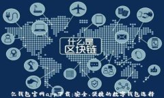 亿钱包官网app下载：安全