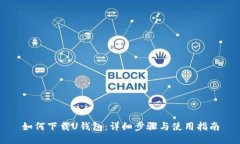 如何下载U钱包：详细步骤