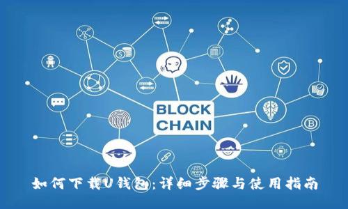 如何下载U钱包：详细步骤与使用指南