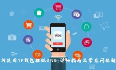 如何使用TP钱包提现BNB：详