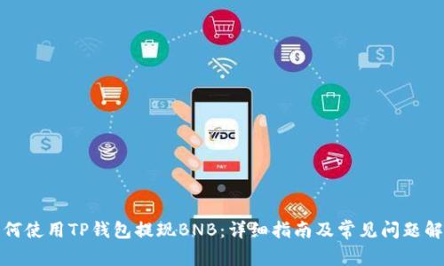 如何使用TP钱包提现BNB：详细指南及常见问题解答