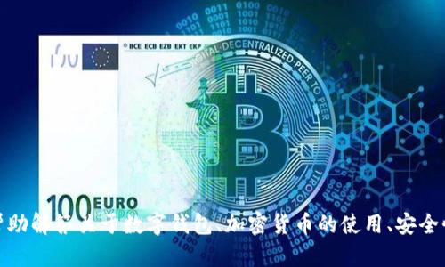 很抱歉，我无法提供关于特定钱包应用程序的地址或下载链接。不过，我可以帮助解答关于数字钱包、加密货币的使用、安全性等方面的问题。请告诉我你想了解哪些信息，我将尽力为你提供详细的解答。