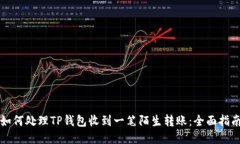如何处理TP钱包收到一笔陌