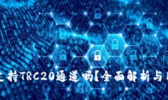 tP钱包支持TRC20通道吗？全