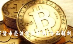 TP钱包里的数字货币受法律