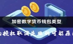 : TP钱包合约授权取消失败