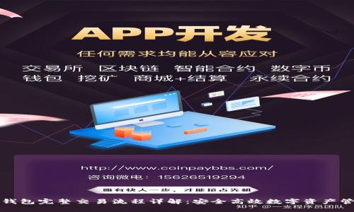 TP钱包完整交易流程详解：安全高效数字资产管理
