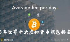 2023年世界十大虚拟货币钱