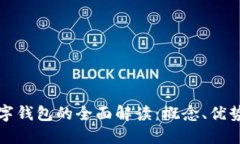 农业银行数字钱包的全面