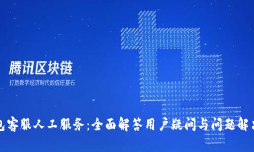 TP钱包客服人工服务：全面解答用户疑问与问题解决方案