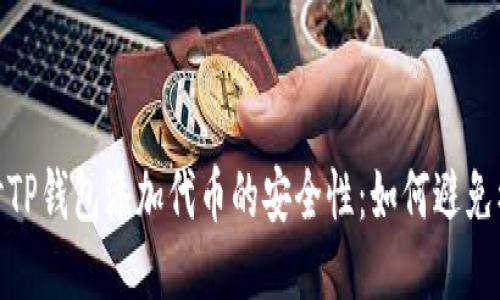 : 探讨TP钱包添加代币的安全性：如何避免被盗号