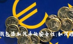 : 探讨TP钱包添加代币的安