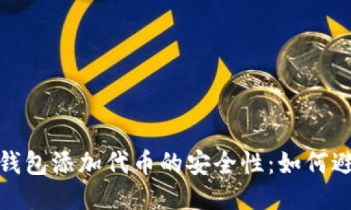: 探讨TP钱包添加代币的安全性：如何避免被盗号