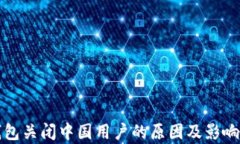 TP钱包关闭中国用户的原因
