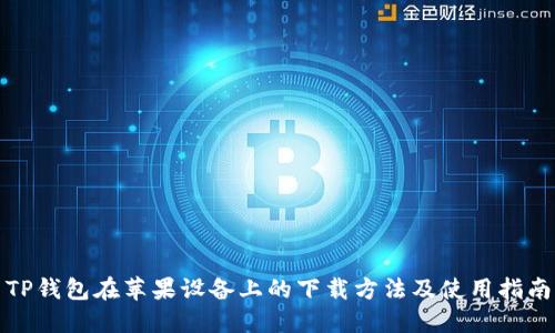 TP钱包在苹果设备上的下载方法及使用指南
