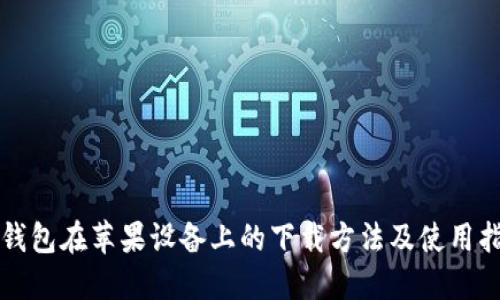 TP钱包在苹果设备上的下载方法及使用指南