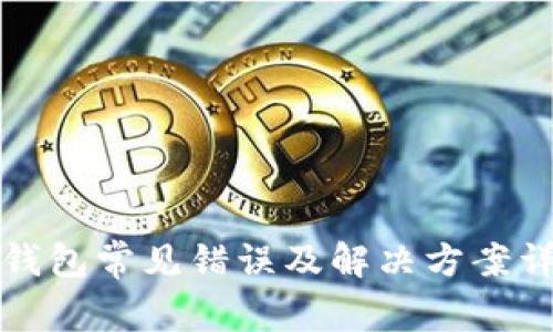 TP钱包常见错误及解决方案详解