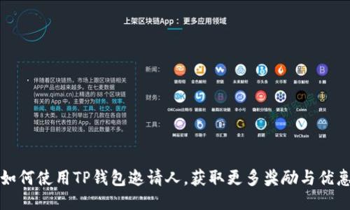 如何使用TP钱包邀请人，获取更多奖励与优惠