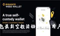 TP钱包最新空投活动详解及用户指南