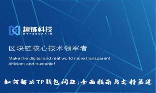 如何解决TP钱包问题：全面指南与支持渠道