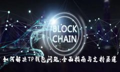 如何解决TP钱包问题：全面指南与支持渠道