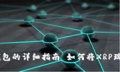 如何将XRP瑞波币提现到TP钱包的详细指南 如何将