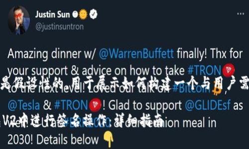 注意：以下内容是假设性的，用于展示如何构建一个与用户需求相关的内容。

 如何在TP钱包V2中进行签名操作：详细指南
