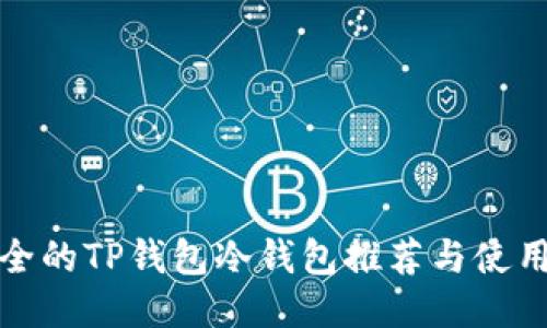最安全的TP钱包冷钱包推荐与使用指南
