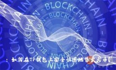 : 如何在TP钱包上安全快速