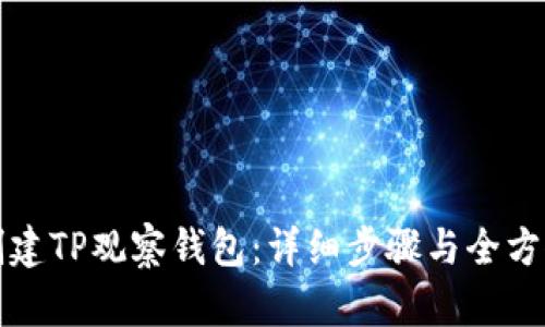 如何创建TP观察钱包：详细步骤与全方位指南