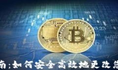 TP钱包帐号修改指南：如何安全高效地更改您的