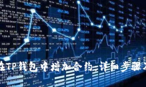 如何在TP钱包中增加合约：详细步骤及技巧