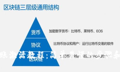 TP钱包转账激活教程：简单易懂的步骤和实用技巧